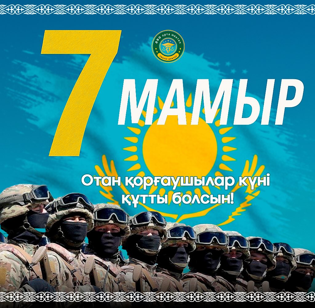 ҚҰРМЕТТІ ҰСТАЗДАР, АРДАҚТЫ ӘКЕЛЕР МЕН АТАЛАР! Сіздерді 7 Мамыр –&hellip;