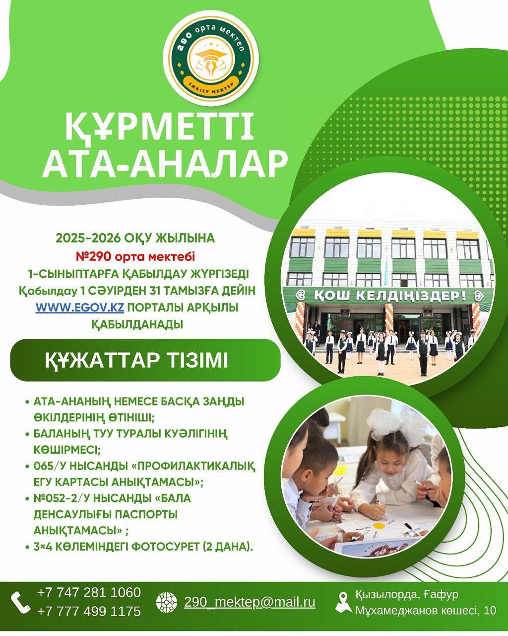 ҚҰРМЕТТІ АТА-АНАЛАР! 📢 №290 орта мектебі 2025-2026 оқу жылының 1-сыныбына&hellip;