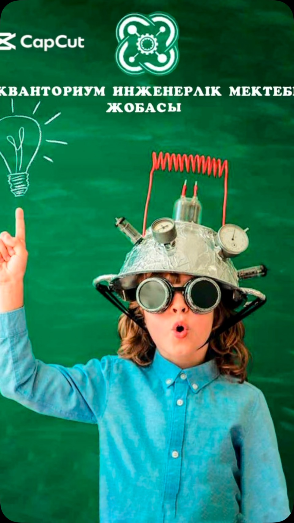 ҚҰРА! БАҒДАРЛА! ҰШЫР! — “РОБОКВАНТУМ” ЖӘНЕ “АЭРОКВАНТУМ” ИНЖЕНЕРЛІК ШЕБЕРХАНАЛАРЫ! “КВАНТОРИУМ”&hellip;