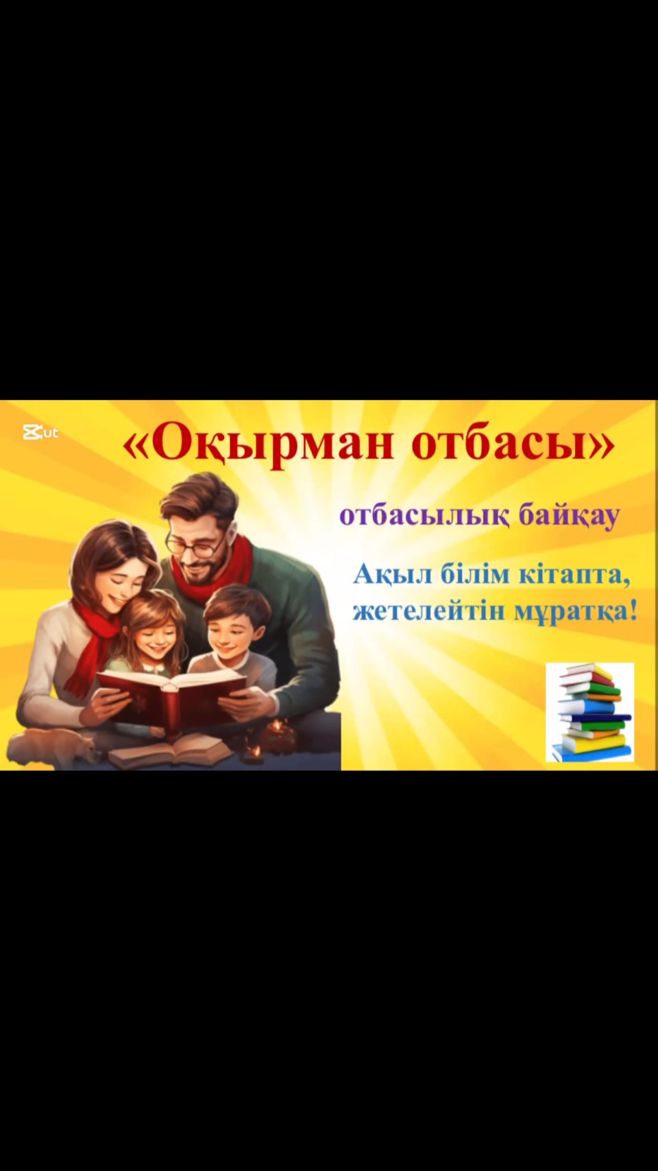 “БҮГІНГІ СӘН – КІТАП ОҚУ!” 📚✨ “ОҚЫРМАН ОТБАСЫ” БАЙҚАУЫ! 👨‍👩‍👧‍👦❤️&hellip;