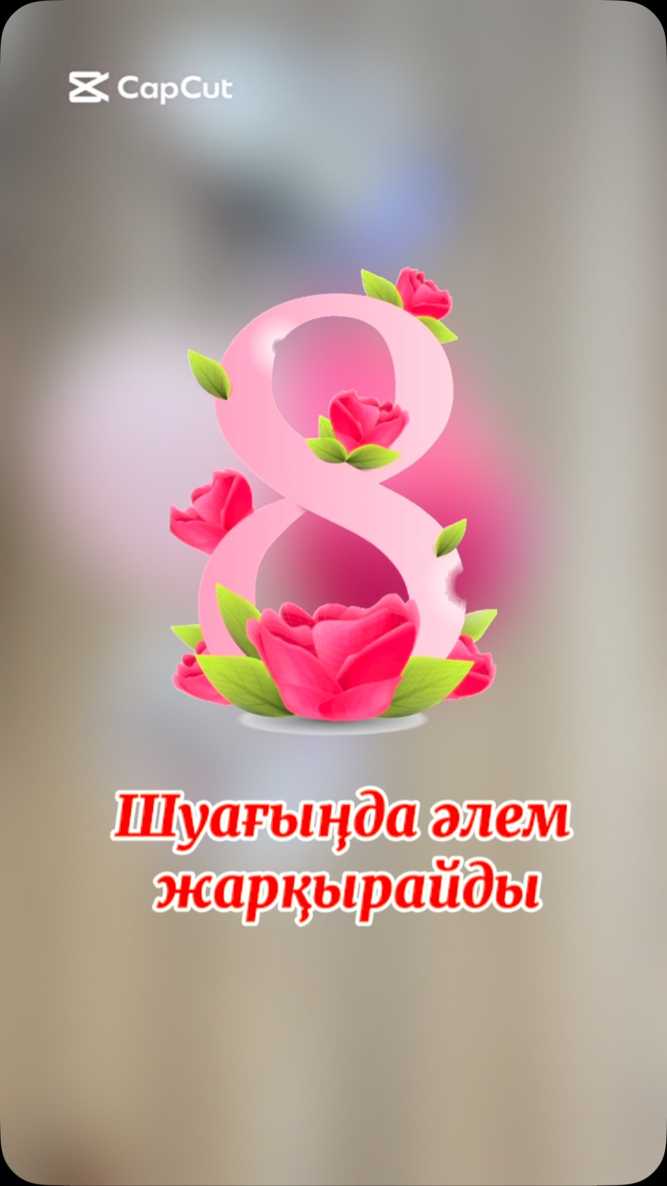 🌸 “ШУАҒЫҢДА ӘЛЕМ ЖАРҚЫРАЙДЫ” 🌞 Жайлы мектебінде 6-сынып оқушыларының ұйымдастыруымен&hellip;