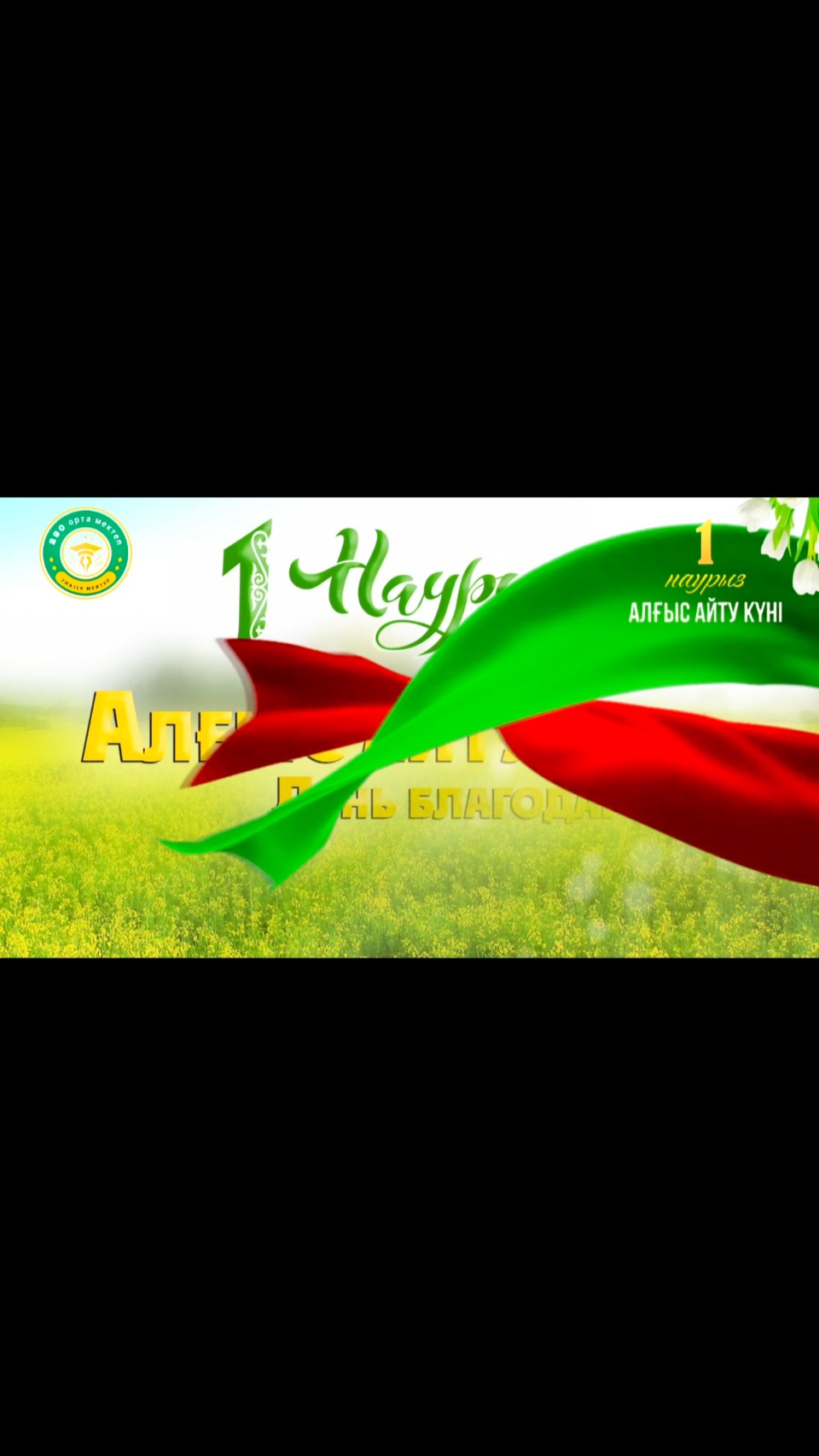 🌺⚜️ЖҮРЕКТЕН ШЫҚҚАН АЛҒЫС!⚜️🌺