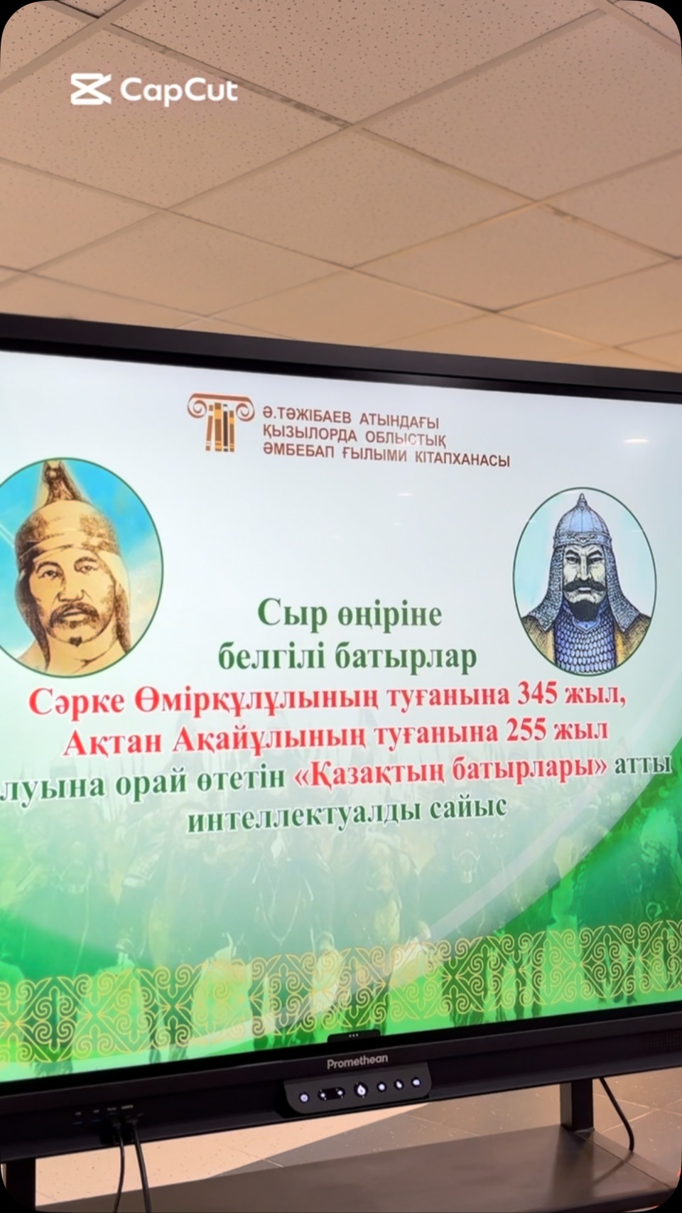 “ҚАЗАҚТЫҢ БАТЫРЛАРЫ” ИНТЕЛЛЕКТУАЛДЫҚ САЙЫСЫ 📚 Жайлы мектебімізде Сыр өңіріне белгілі&hellip;