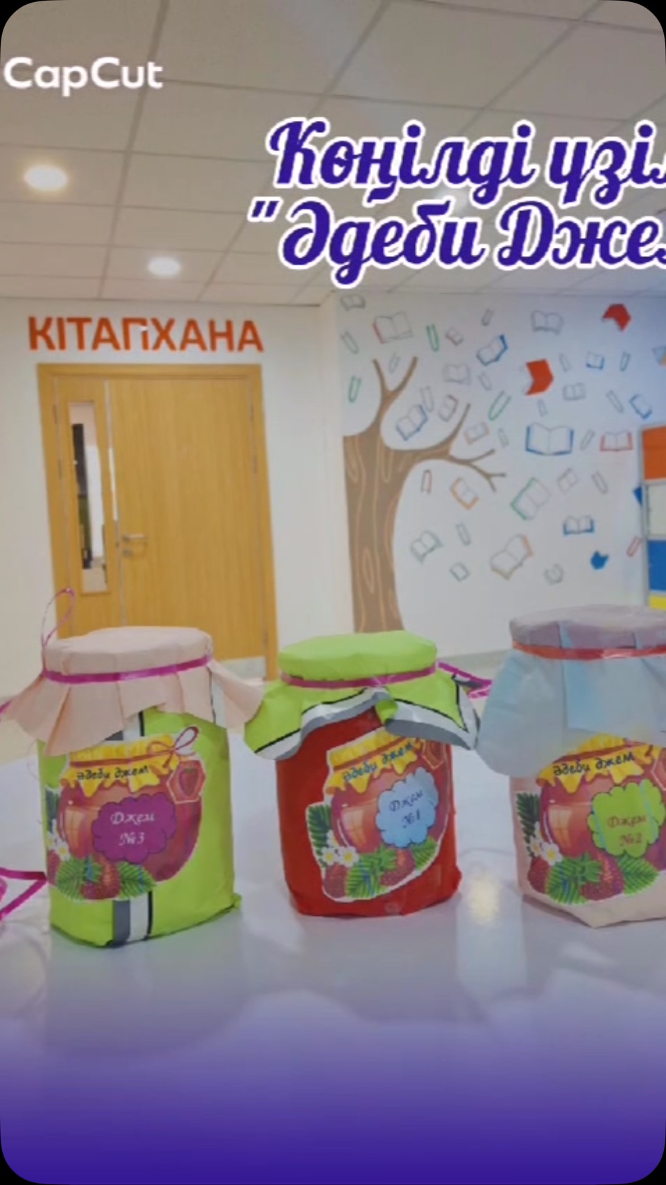 📚✨ “ӘДЕБИ ДЖЕМ” – КӨҢІЛДІ ҮЗІЛІС ✨📚 Жайлы мектебімізде кітапханашылардың&hellip;