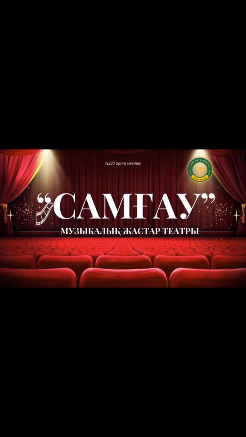 🎭«SAMGAU» МУЗЫКАЛЫҚ ЖАСТАР ТЕАТРЫ КАСТИНГКЕ ШАҚЫРАДЫ!!!⚡️ “Өнерлі жастар, назар аударыңыз!&hellip;