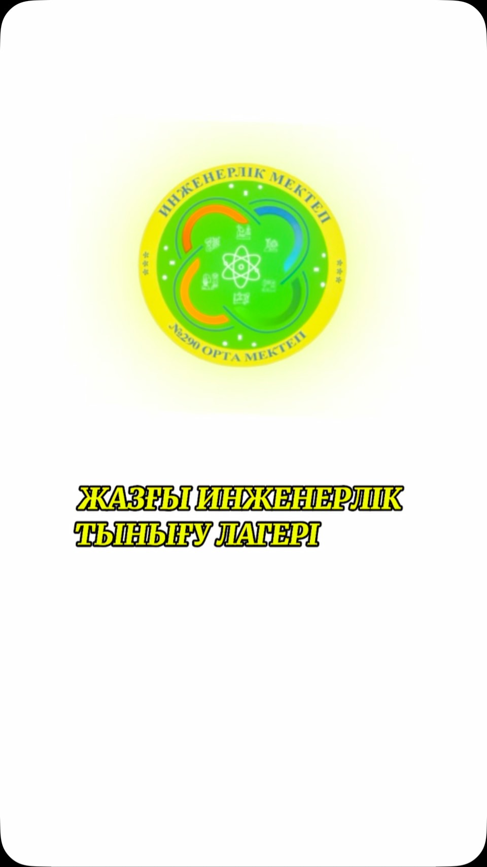 ФИЗИКА ҒЫЛЫМЫНА ҚЫЗЫҚТЫ САЯХАТ Жайлы мектебіміздегі жазғы инженерлік тынығу лагері&hellip;