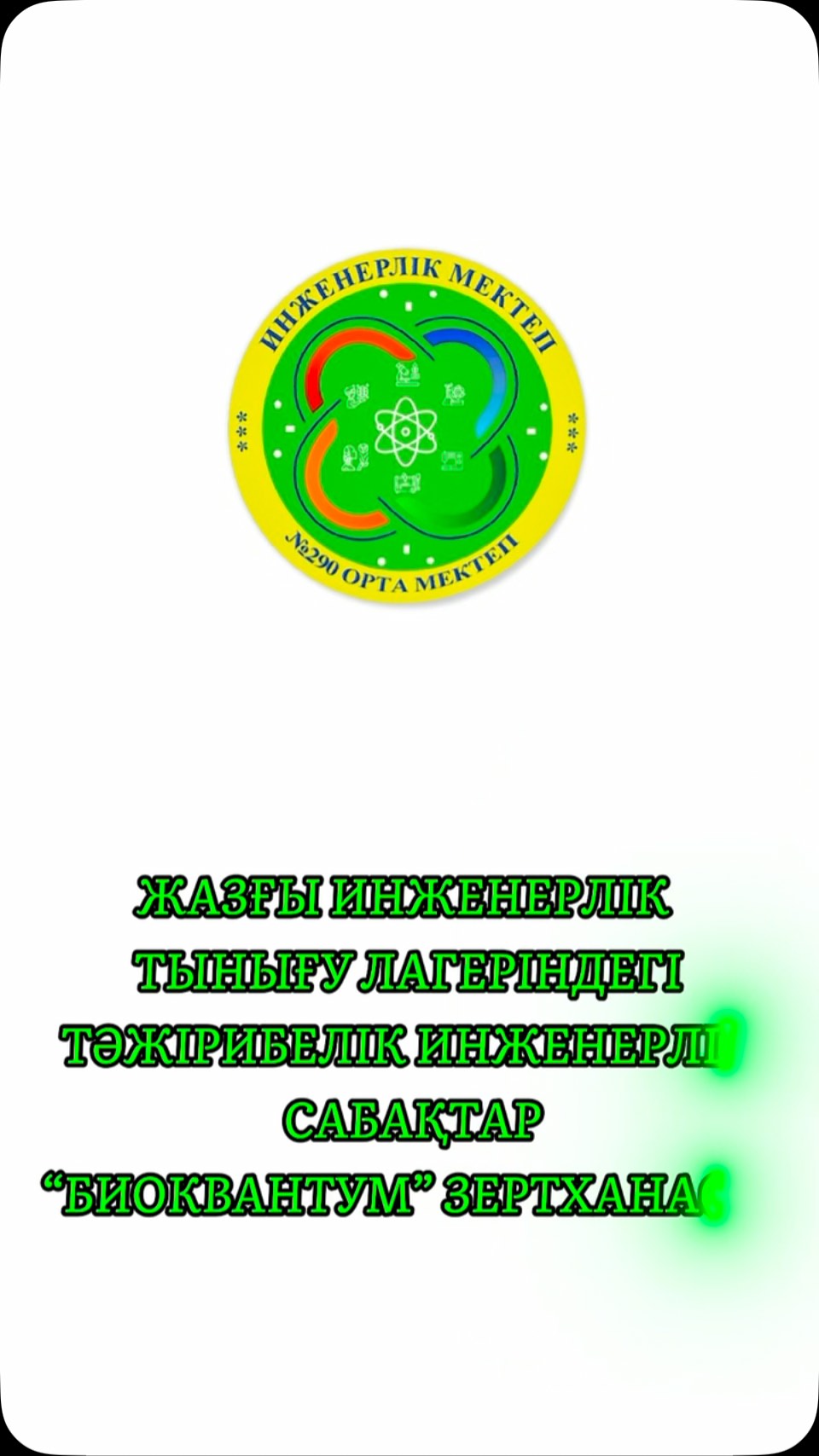🧬💥 ЖАЙЛЫ МЕКТЕПТЕ – ҒЫЛЫМҒА ҚАДАМ, БОЛАШАҚҚА БАСТАМА! 💥🧬 ЖАЗҒЫ&hellip;