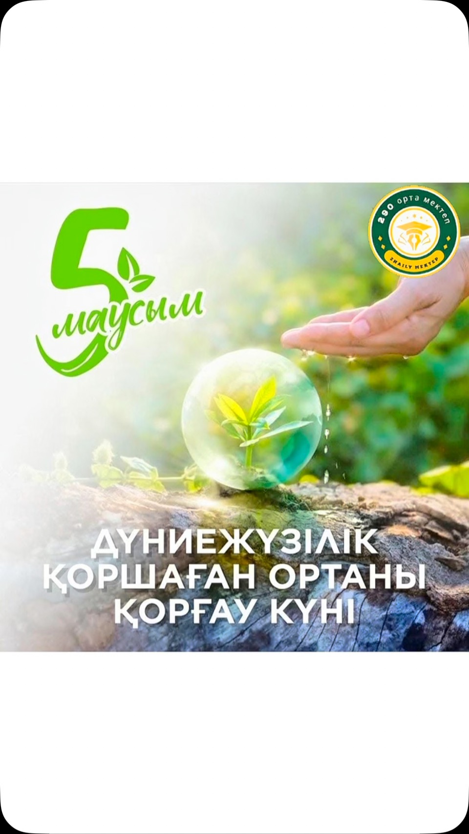 БОЛАШАҚҚА ЖАСЫЛ ЖОЛ — БӘРІМІЗГЕ ОРТАҚ ЖОЛ! 🌍🌱 📅 5&hellip;