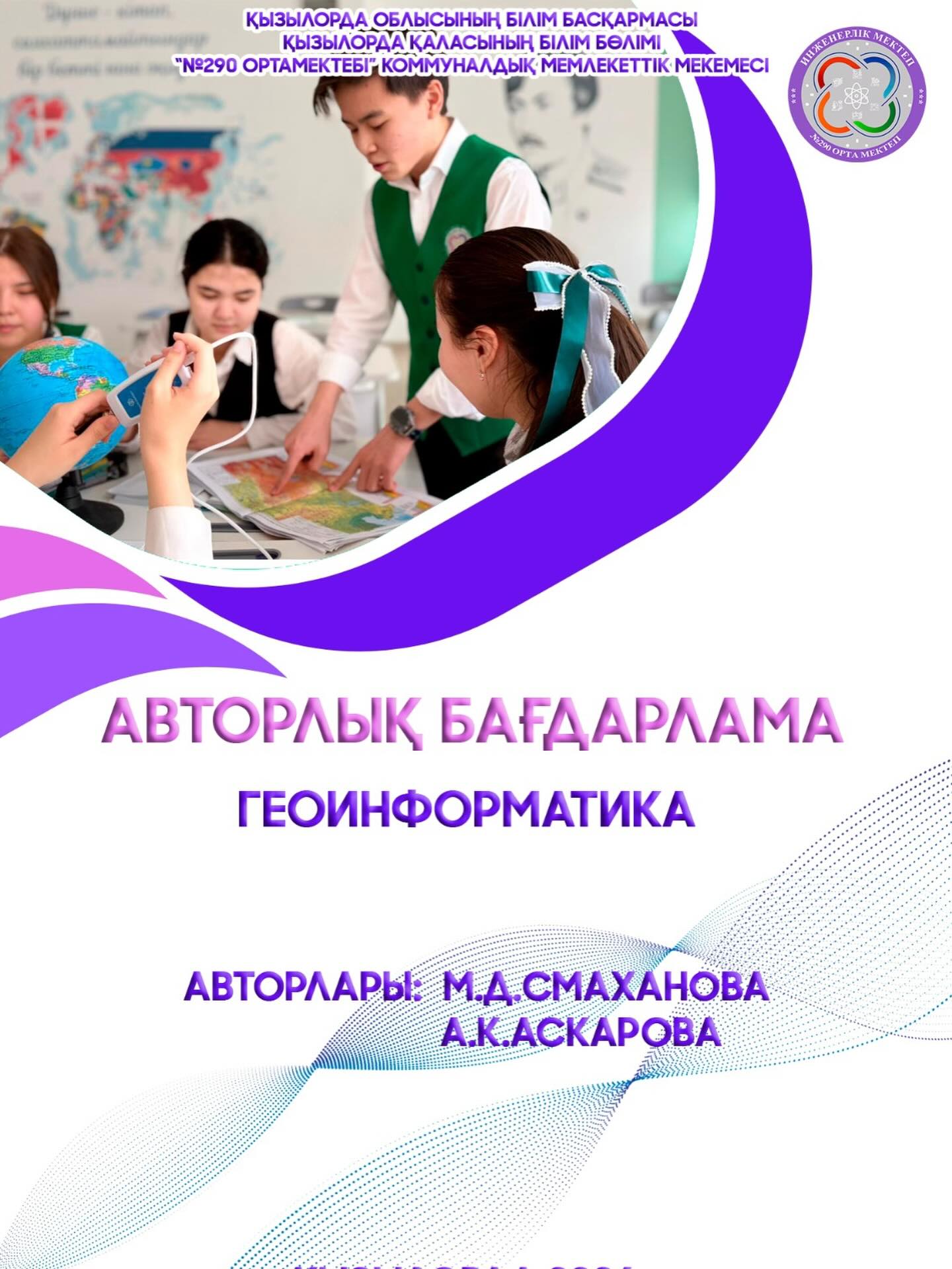 *ИНЖЕНЕРЛІК МЕКТЕПТЕ «ГЕОИНФОРМАТИКА» АВТОРЛЫҚ БАҒДАРЛАМАСЫ ЕНГІЗІЛДІ* Инженерлік бағыттағы №290 Келешек&hellip;