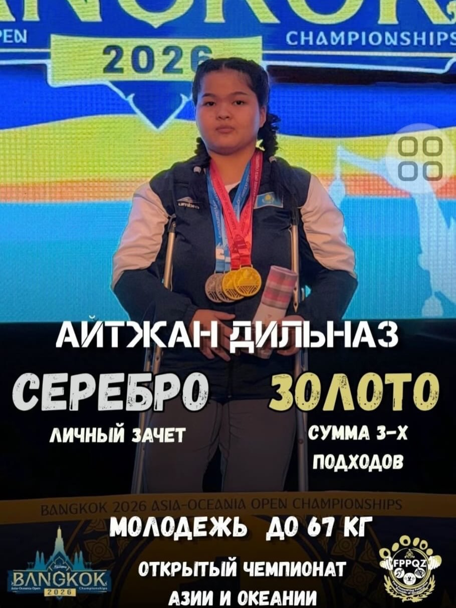 🏆🇰🇿 №290 КЕЛЕШЕК МЕКТЕБІНІҢ МАҚТАНЫШЫ – АЙТЖАН ДИЛЬНАЗ ХАЛЫҚАРАЛЫҚ ЖАРЫСТАН&hellip;